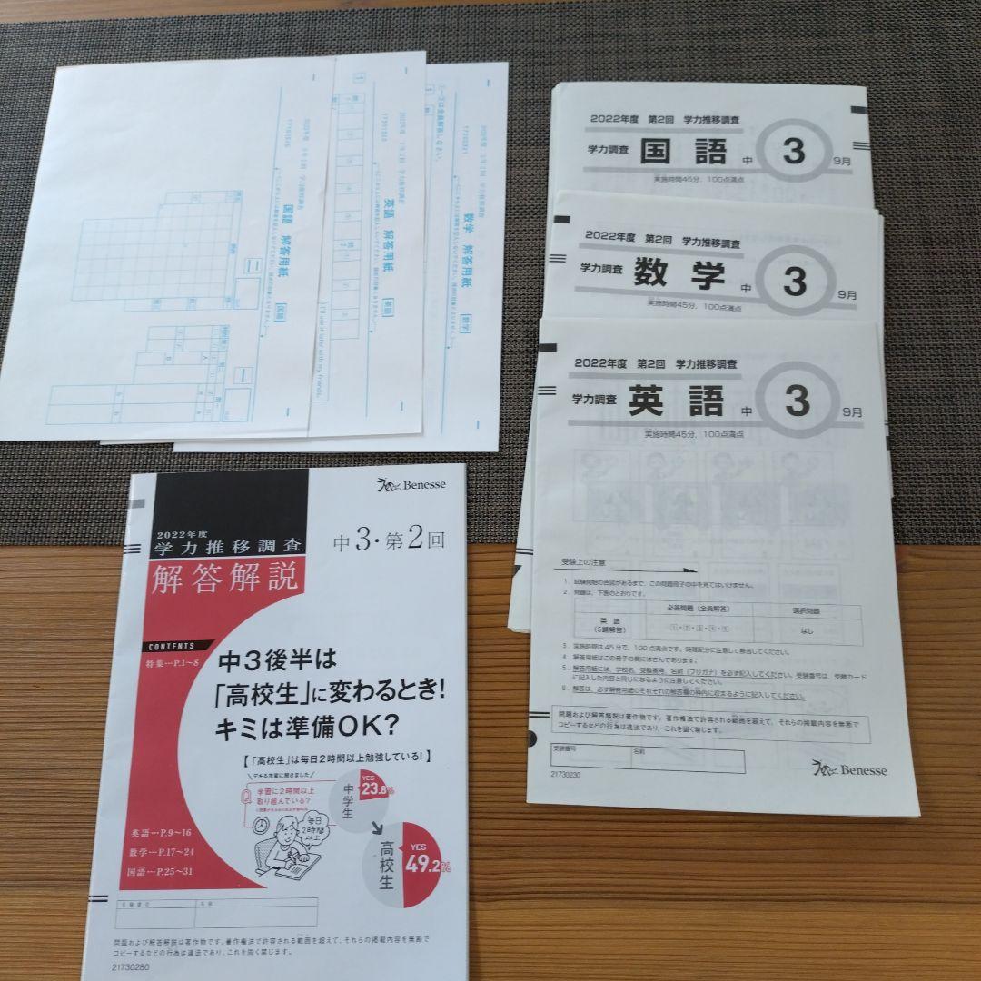 ベネッセ学力推移調査 2022年度 中3第2回(未使用回答用紙付き) - メルカリ