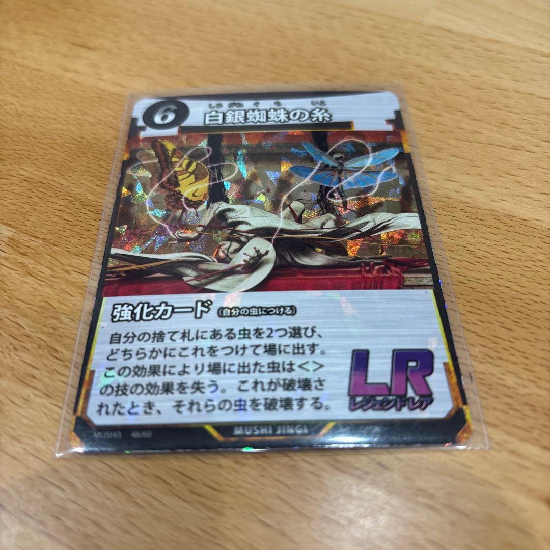 蟲神器 第3弾 白銀蜘蛛の糸 LR しろがねぐものいと - メルカリ