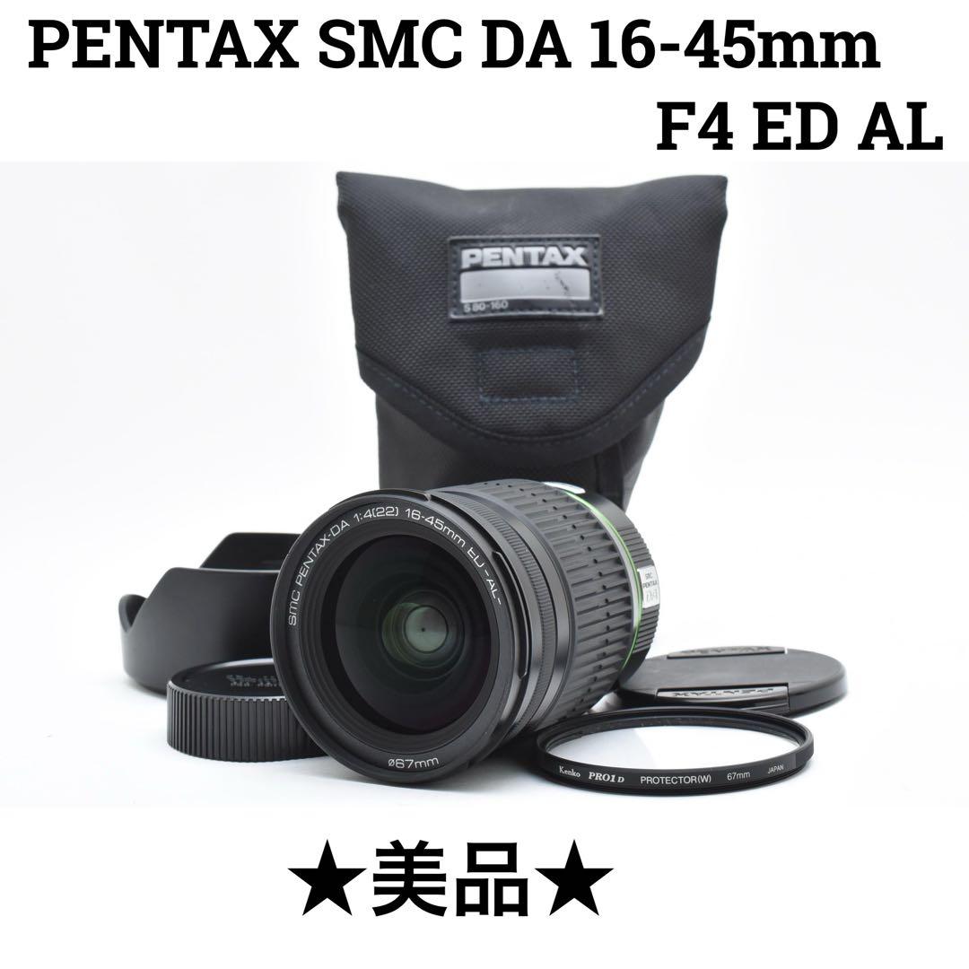 【美品】PENTAX smc DA 16-45mm F4 ED AL smc PENTAX-DA 16-45mmF4ED AL / 広角レンズ / Kマウントレンズ