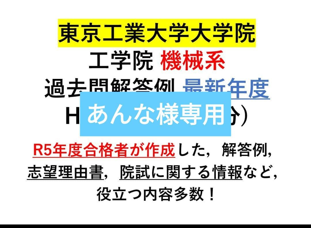東工大大学院 機械系 院試 解答例 志望理由書 最新年度版 - メルカリ