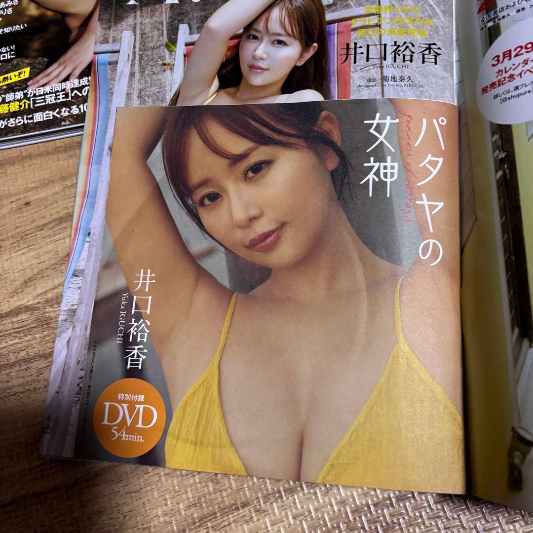 週刊プレイボーイ 井口裕香4点セット