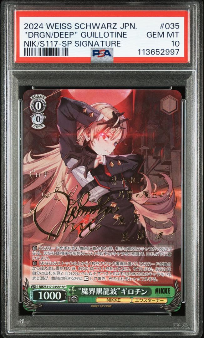 PSA10 “魔界黒龍波”ギロチン SP NIKKE