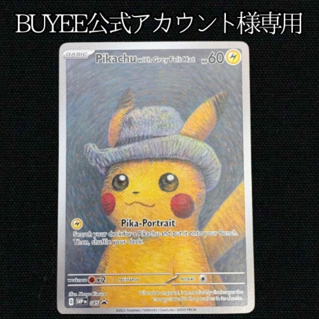 ゴッホピカチュウ【Pikachu with Grey Felt Hat】 - メルカリ