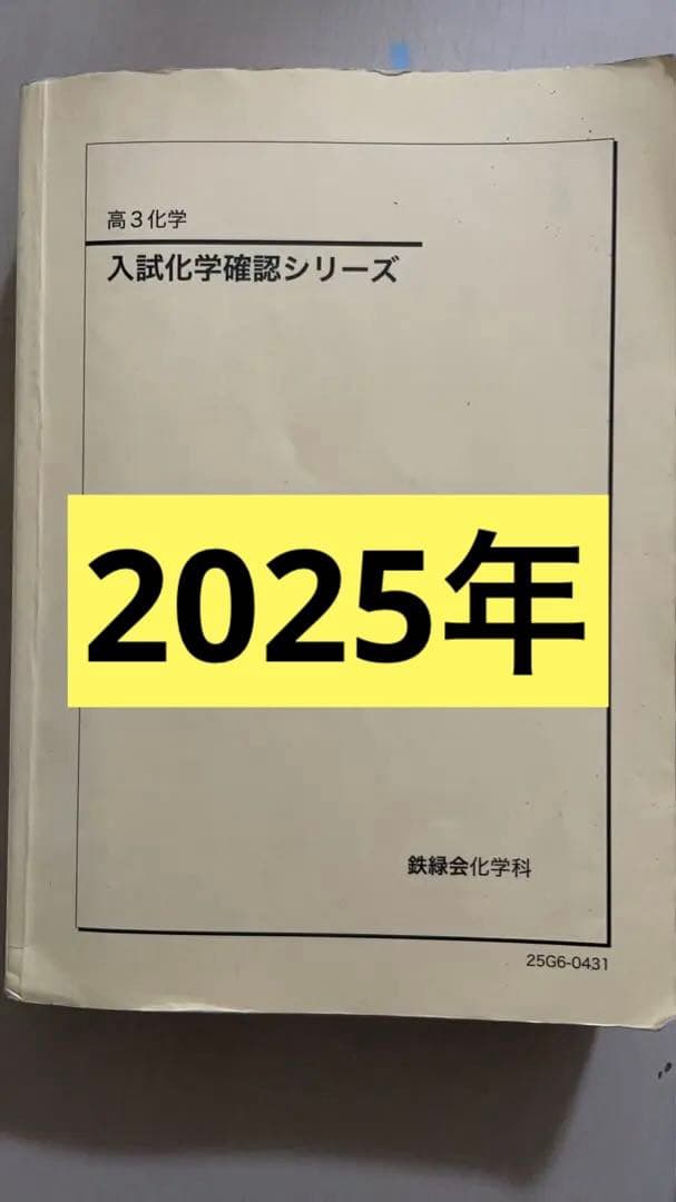 鉄緑会2025 入試化学確認シリーズ - メルカリ