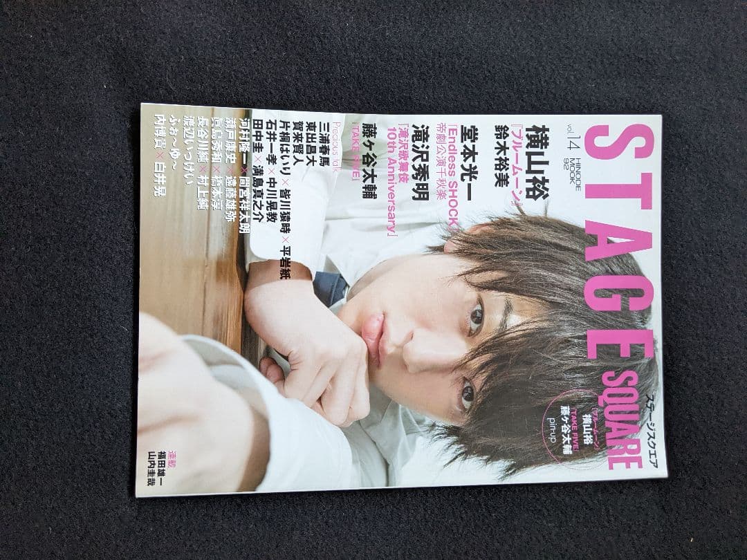 ステージスクエア 横山裕 堂本光一 三浦春馬 藤ヶ谷太輔 河村隆一 間宮