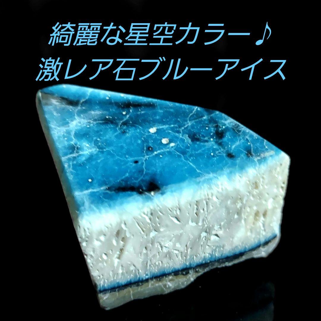 綺麗な星空カラーの激レア石ブルーアイス グレイシアライト原石表面