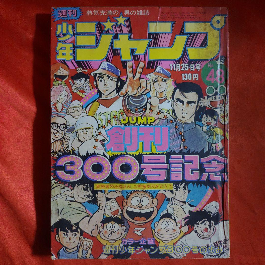 貴重当時物！週刊少年ジャンプ1974年11月25日号 創刊300号記念 - メルカリ