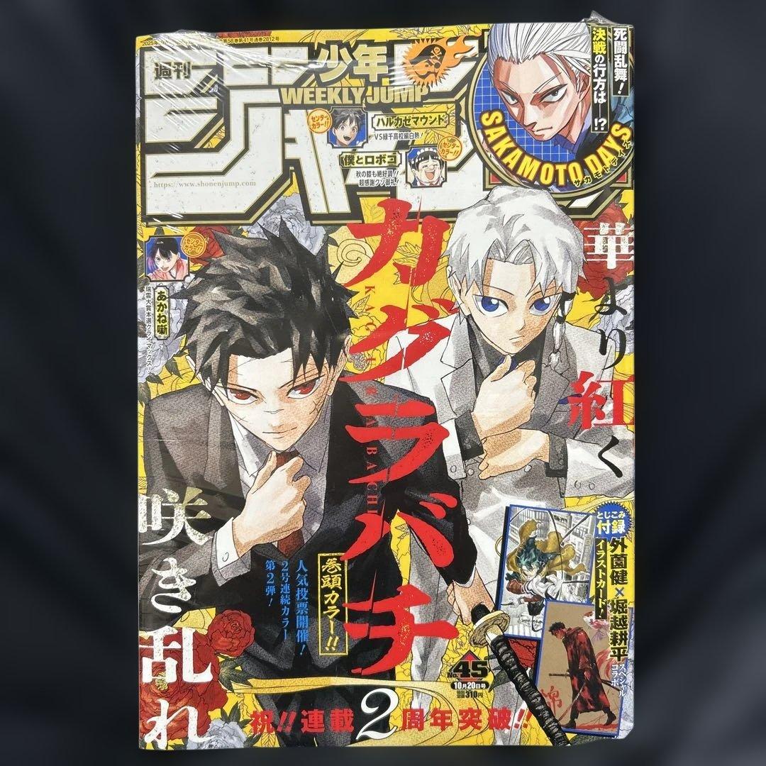 新品未開封】「週刊少年ジャンプ 2025年45号」 カグラバチ巻頭カラー
