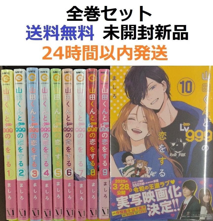 山田くんとLv999の恋をする 1～10全巻セット - メルカリ