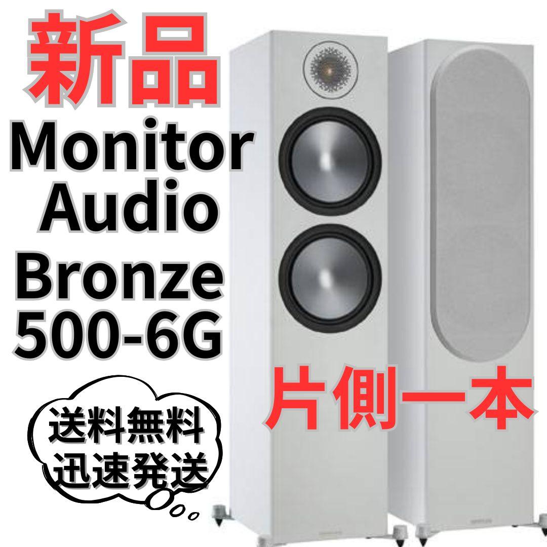 【新品未使用／片側1本】Monitor Audio Bronze 500-6G Bronze 500-6G | Monitor Audio | モニターオーディオ | 英国スピーカー