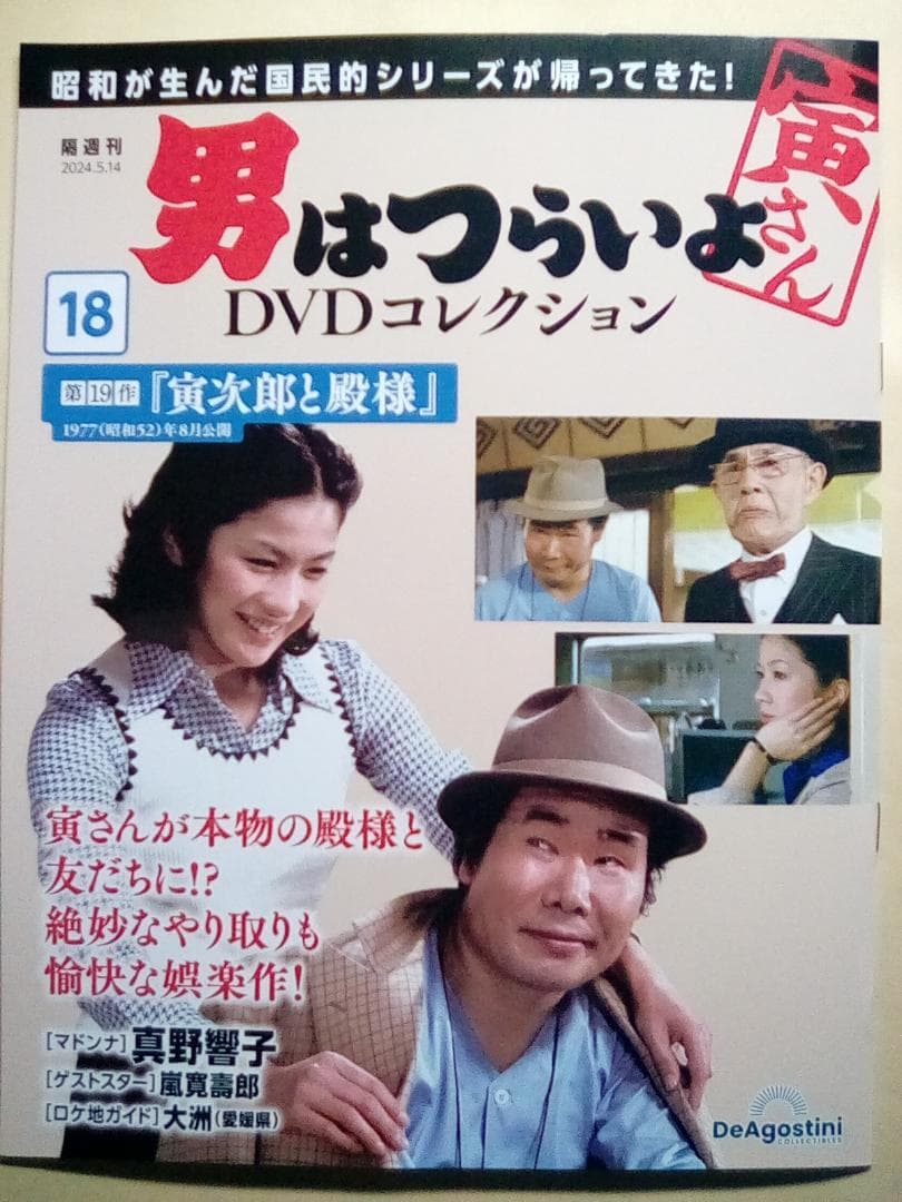 男はつらいよ DVDコレクション【新品/DVD未開封】