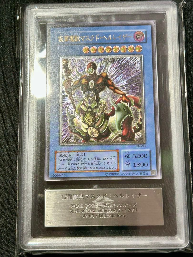 遊戯王 仮面魔獣マスクド・ヘルレイザー レリーフ ARS9 マスクドヘル