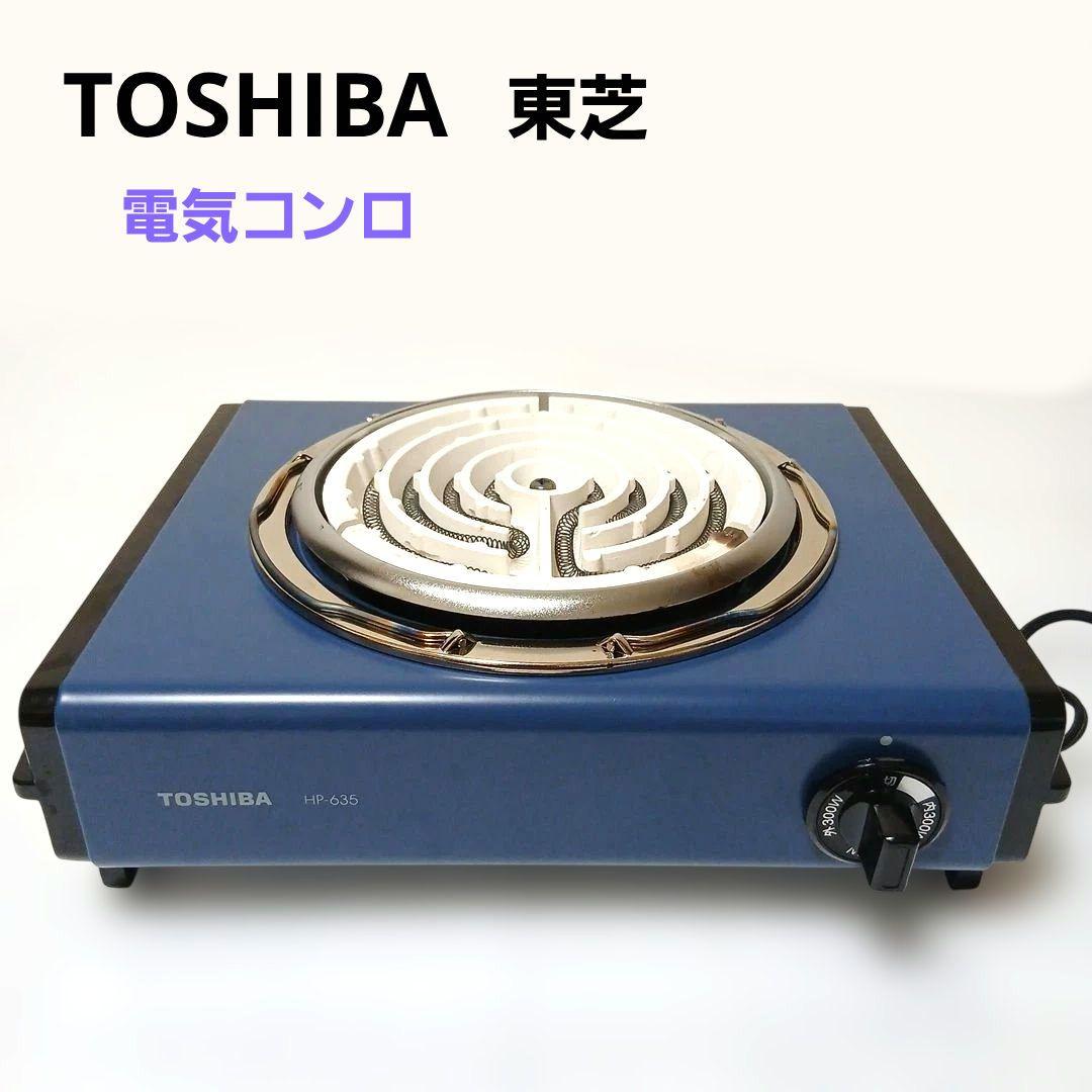 TOSHIBA 東芝 電気コンロ 昭和レトロ 調理器具 青 ヴィンテージ - メルカリ