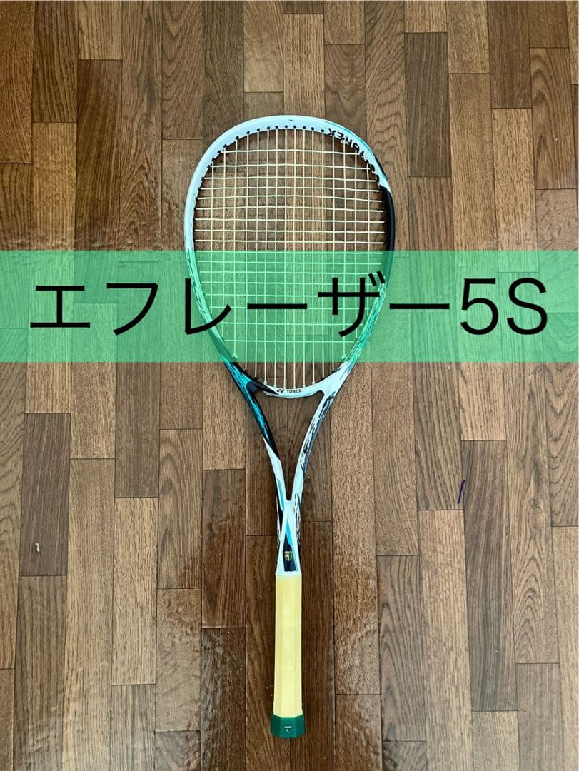 エフレーザー5S 軟式テニス　ソフトテニス　ヨネックス　ラケット YONEX（ヨネックス） 張人が張るガット張り無料 ソフトテニスラケット