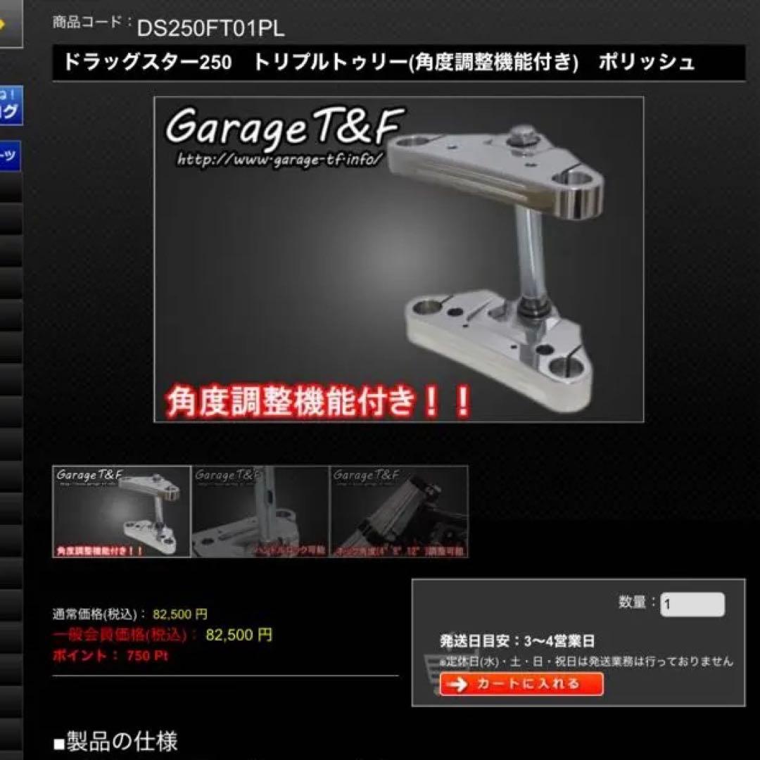 12度 Garage T&F ドラッグスター250 トリプルツリー - メルカリ