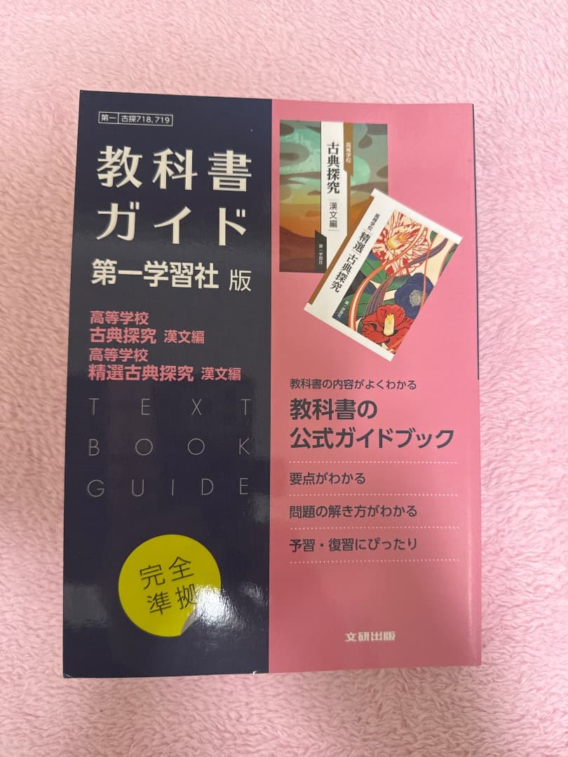 教科書ガイド 第一学習社版 - メルカリ