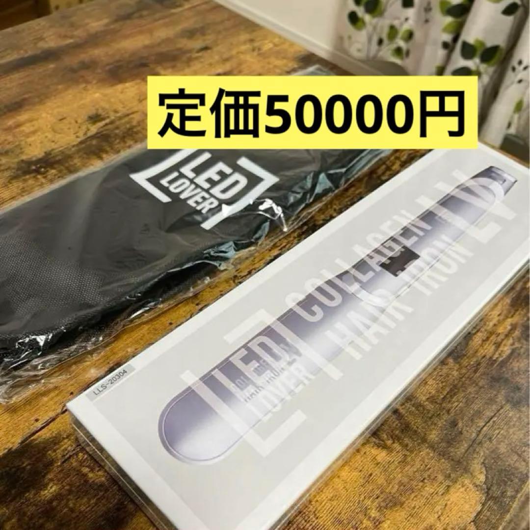 ●【新品未使用】コラーゲンヘアアイロンLV コラーゲン ヘアアイロン LV ピンクゴールド プラチナシルバー 色選択