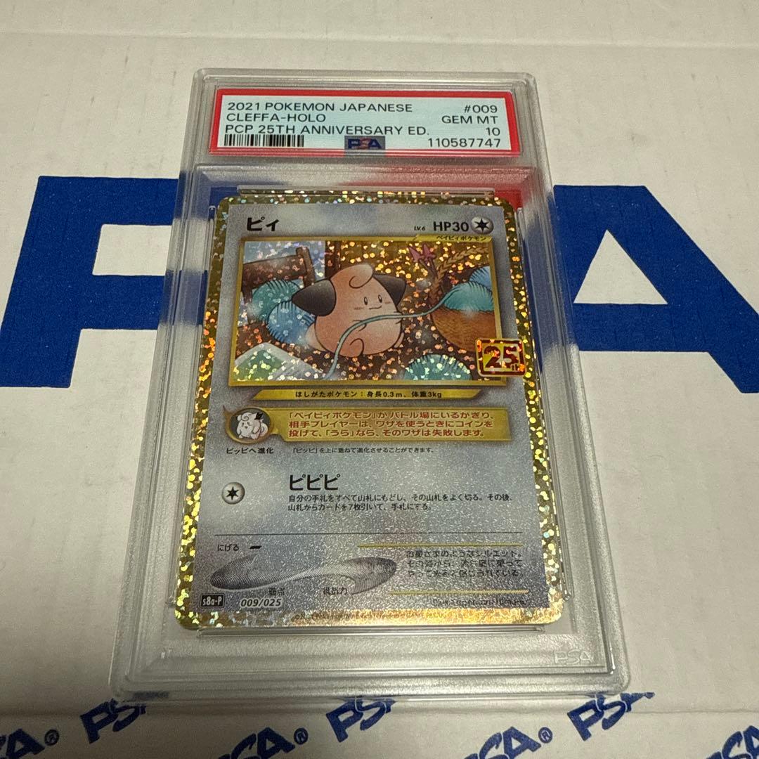 PSA10 ピィ 25TH プロモ ポケモンカードゲーム 最安値‼️ - メルカリ