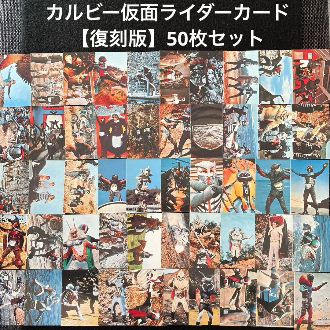 カルビー仮面ライダーカード1999年【復刻版】50枚セット - メルカリ