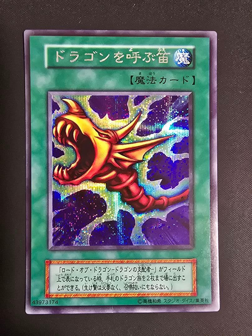遊戯王 ドラゴンを呼ぶ笛 初期 - メルカリ
