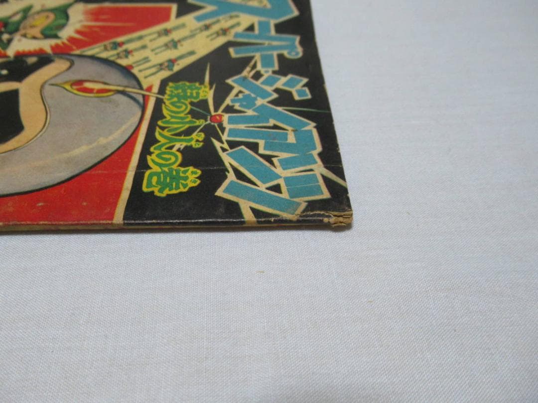 希少昭和34年講談社◆「ぼくら」9月号ふろく 緑の小人の巻 スーパージャイアンツ