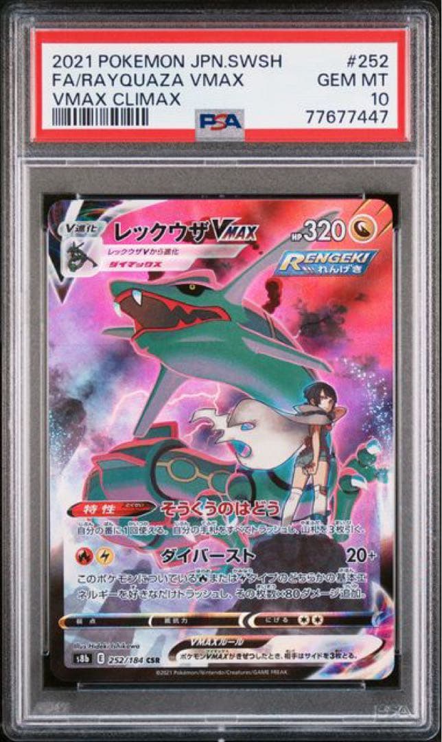レックウザVMAX CSR S8b VMAXクライマックス psa10 PSA10】レックウザVMAX CSR S8b VMAXクライマックス - メルカリ