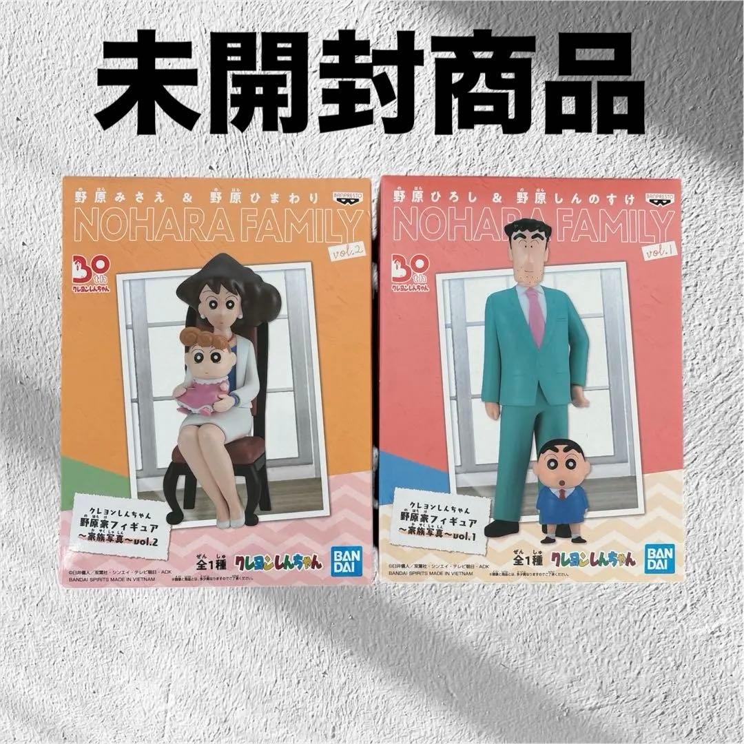 新品未開封】クレヨンしんちゃん 野原家フィギュア 家族写真vol2