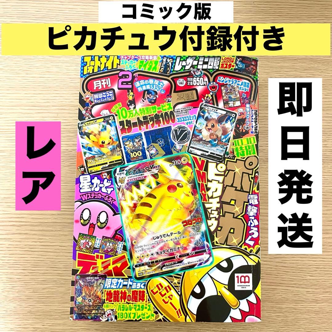 コロコロコミック 2022年2月号 ピカチュウ付録付き /ピカチュウvmax 296593.jpg?zoom=spacing