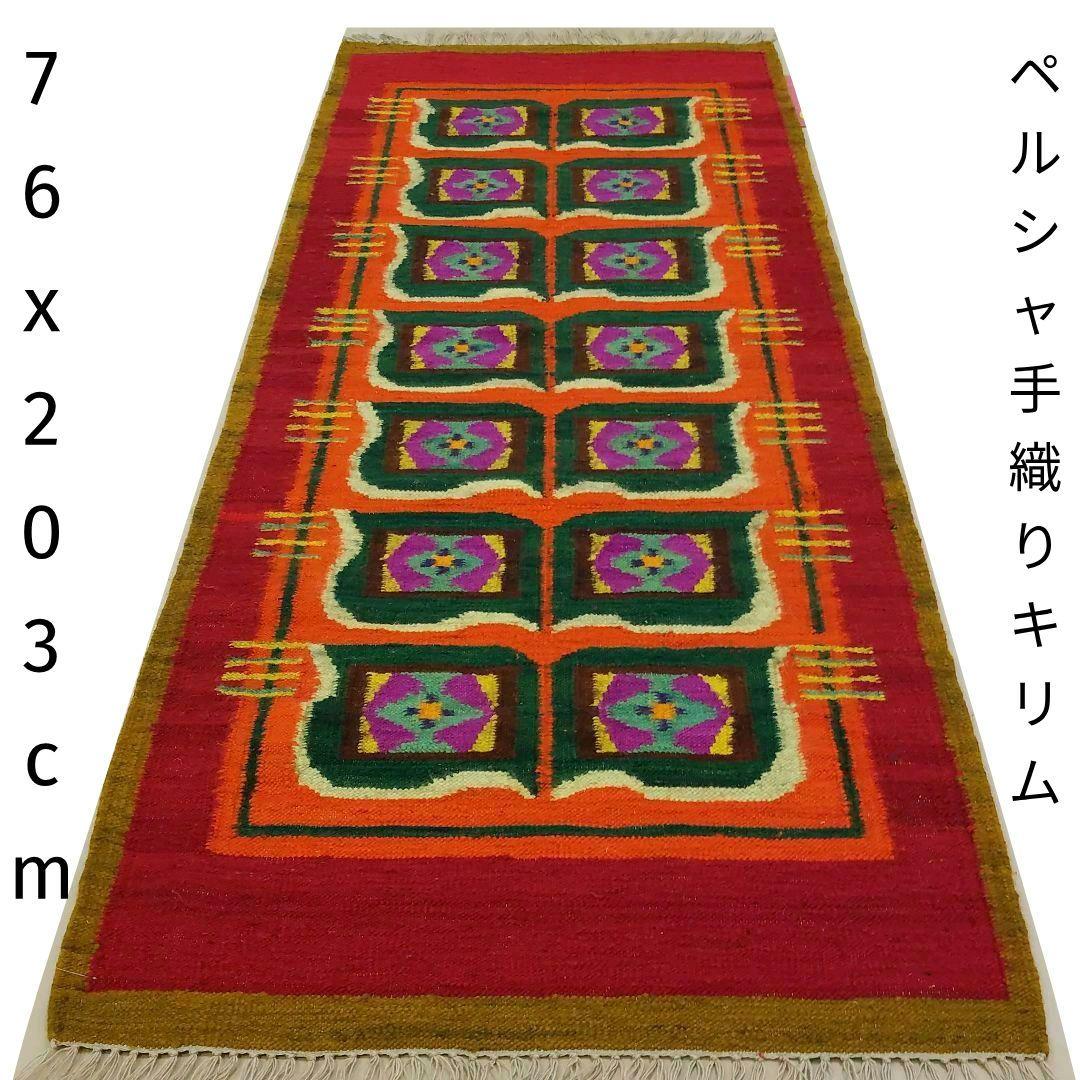 76x203cm・キリム(35)廊下敷き・ギャッベ・じゅうたん、キッチンマット