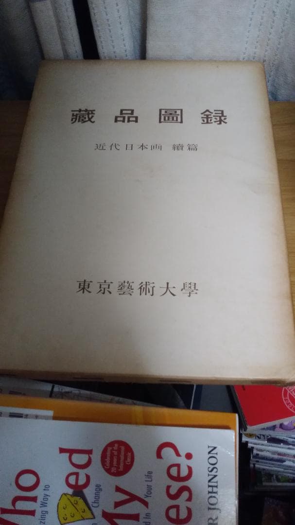 期間限定お値下げ！激レア！早い者勝ち！ 蔵品図録 近代日本画 続編