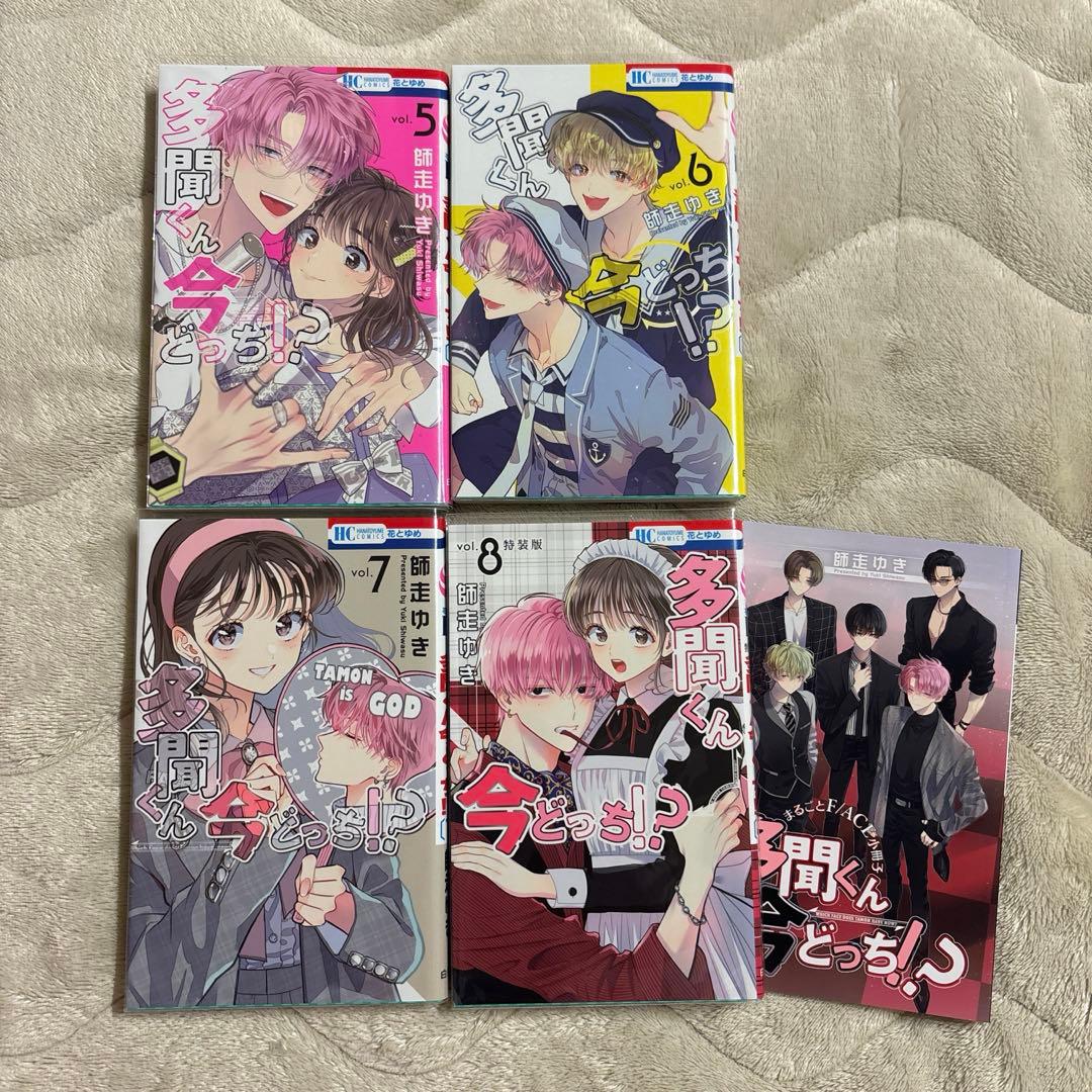 多聞くん今どっち 5~8巻 特典 特装版 - メルカリ