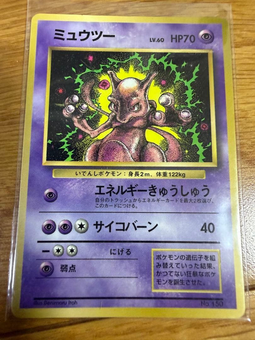 ミュウツー　旧裏　 月刊コロコロコミック付録　PROMO ポケモンカード ミュウツー 旧裏 月刊コロコロコミック付録 PROMO ポケモンカード