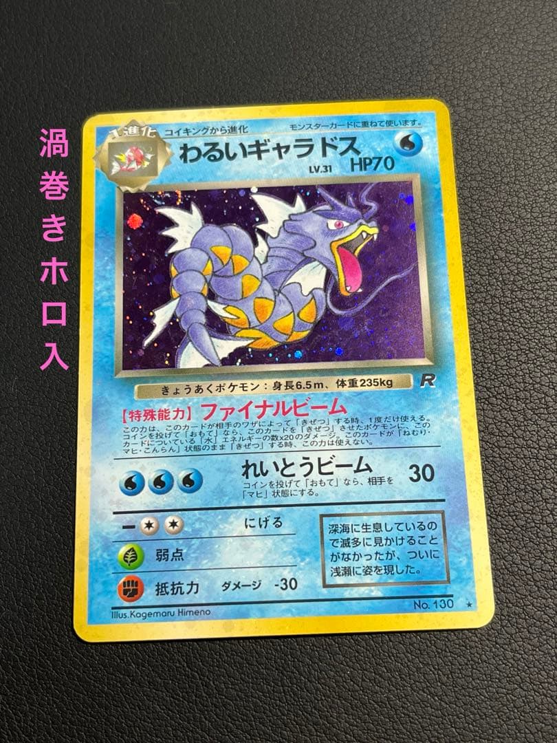 ポケモン わるいギャラドス 旧裏 ☆ 渦巻きホロ入 - メルカリ