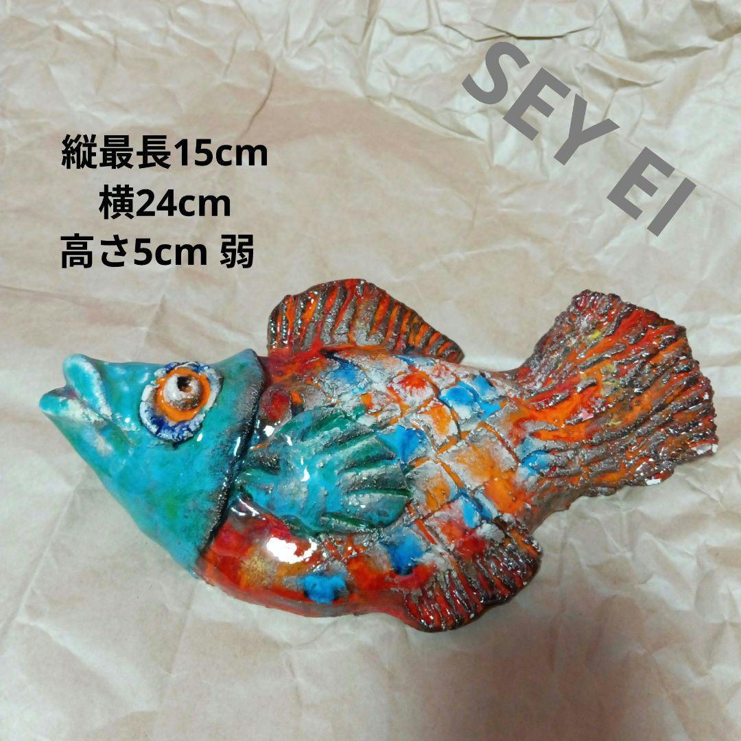 森正陶芸 陶器 SEYEI 魚 壁掛け セーエーヴィンテージ オブジェ - メルカリ