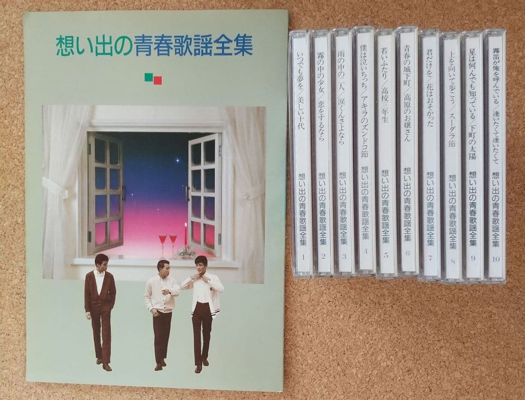 想い出の青春歌謡全集 10枚セット 歌詞ブック付き ビクター - メルカリ