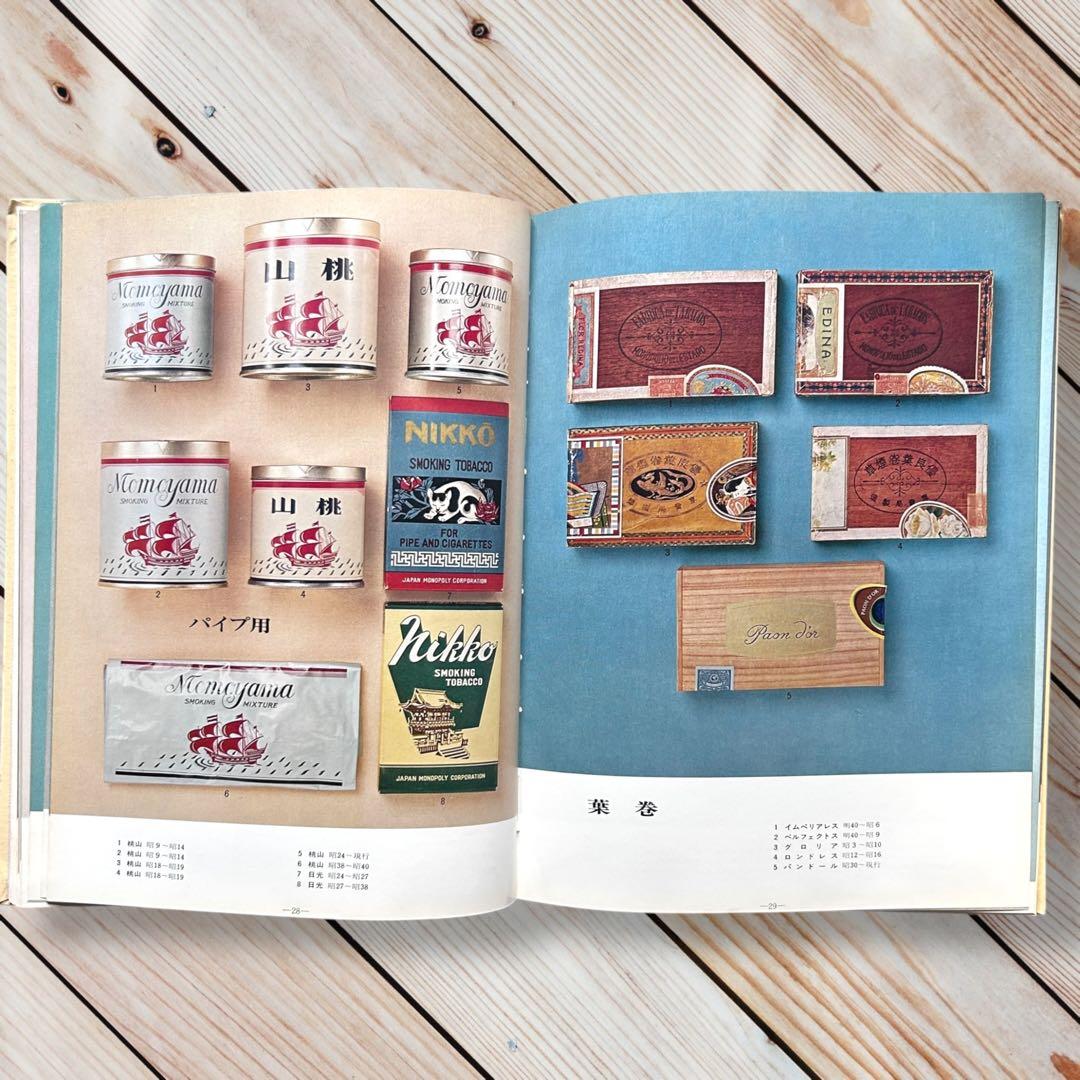 限定本 日本のたばこデザイン 1904〜1972パッケージデザイン 専売公社