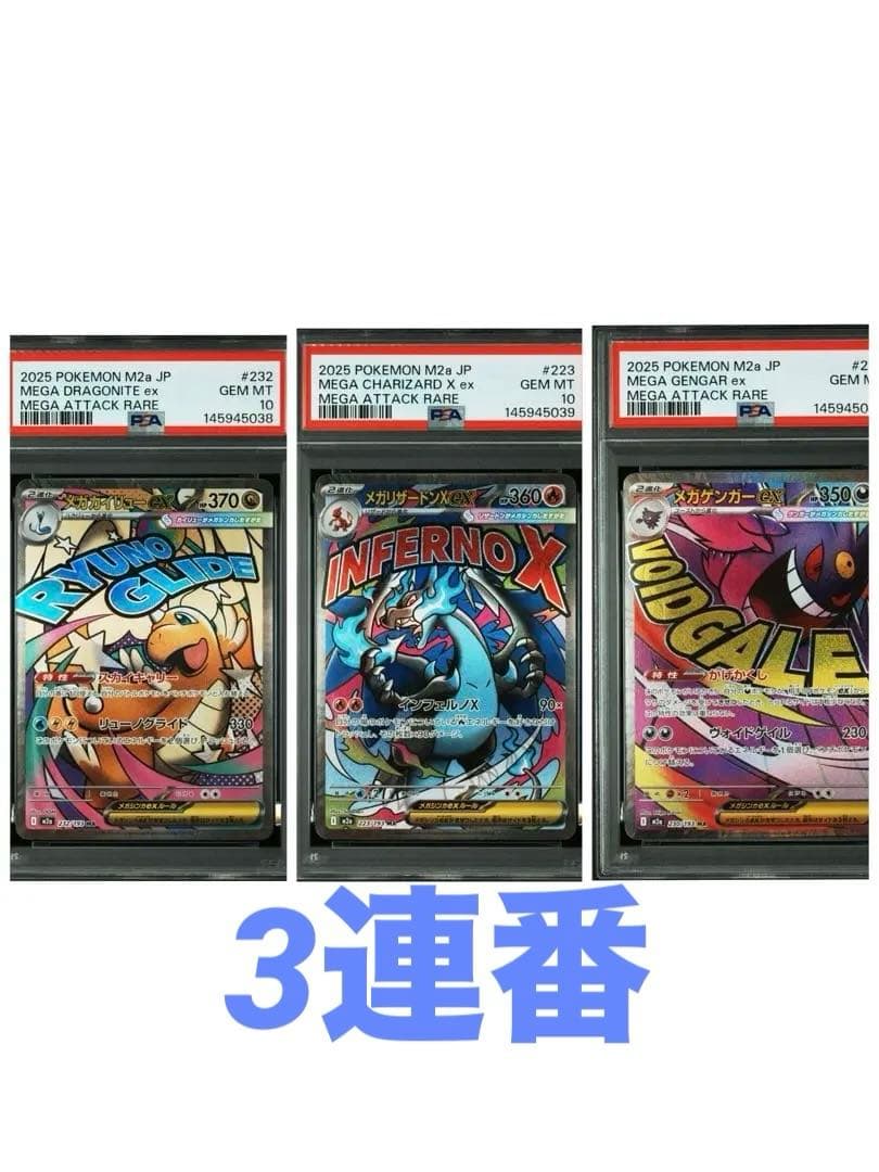 PSA10 MA3連番】メガカイリュー メガリザードン メガゲンガー - メルカリ