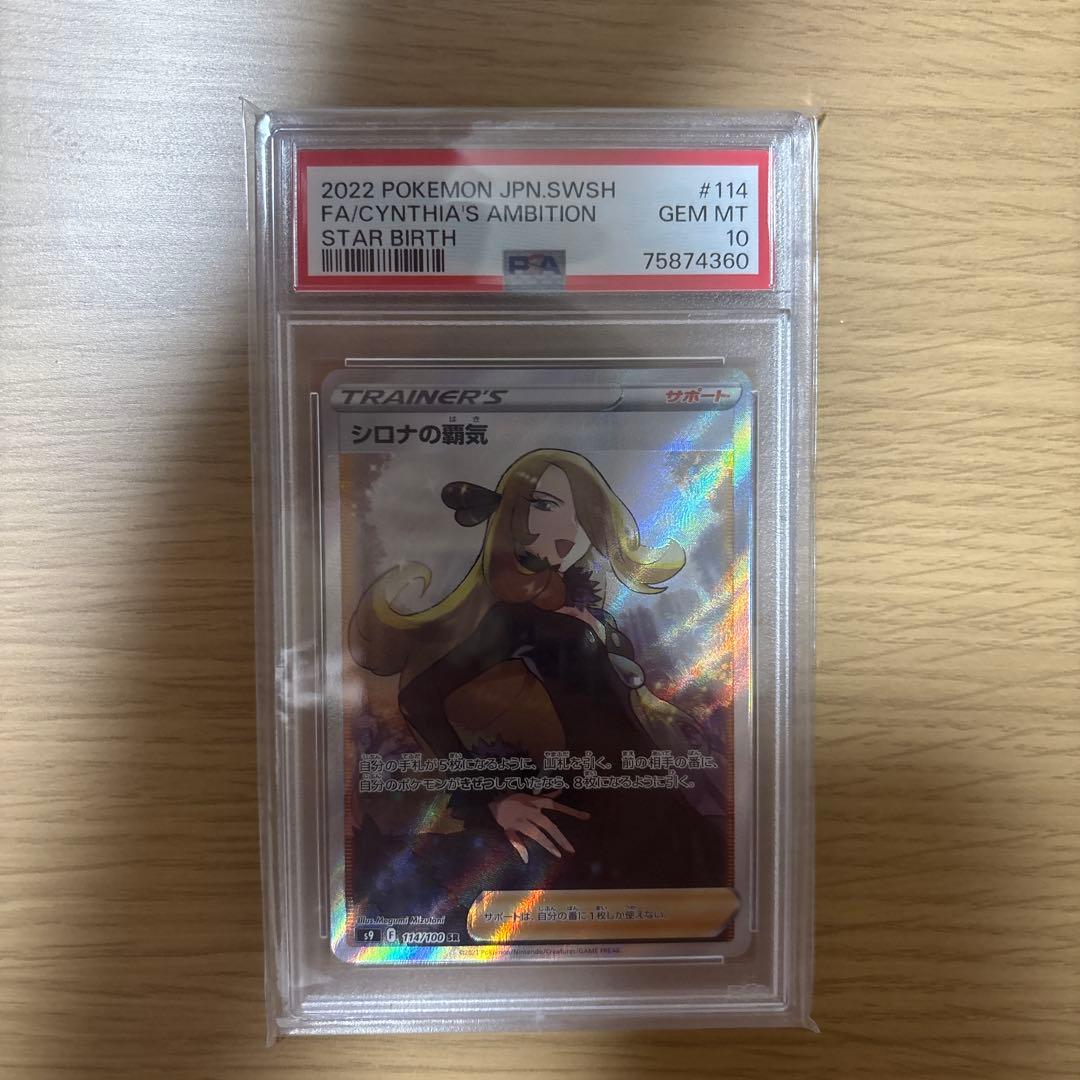 ★*★様 シロナの覇気SR PSA10 スターバース収録 PSA10鑑定済〕シロナの覇気【SR】{114/100}