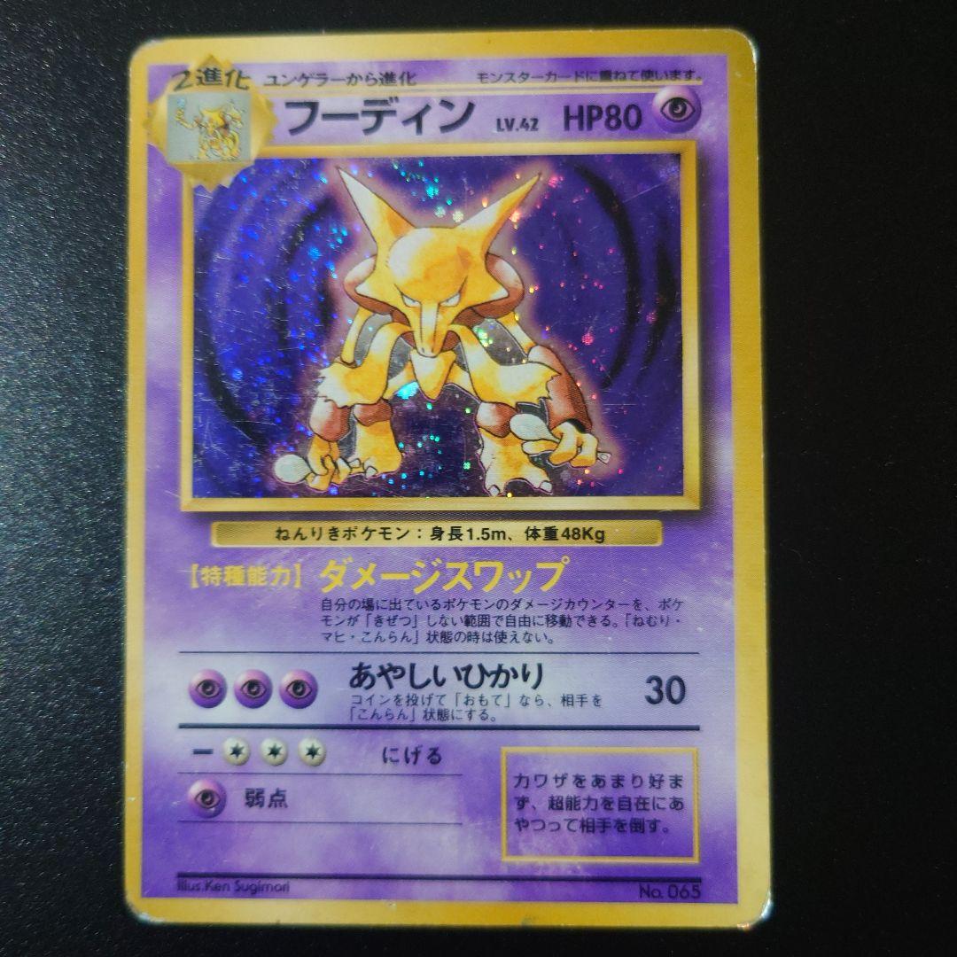 ポケモンカード 旧裏 フーディン 初版 マークなし 初版 渦ホロ有】フーディン 初版 旧裏 マークなし ポケモンカード 旧