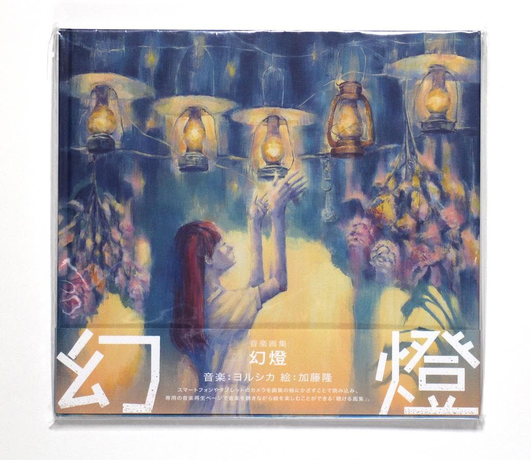 ヨルシカ 音楽画集 幻燈 幻燈 [音楽画集][グッズ] - ヨルシカ - UNIVERSAL MUSIC JAPAN