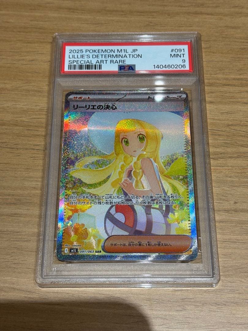 リーリエの決心 SAR PSA9 リーリエの決心 SAR PSA9 ポケモンカードゲーム｜Yahoo!フリマ（旧