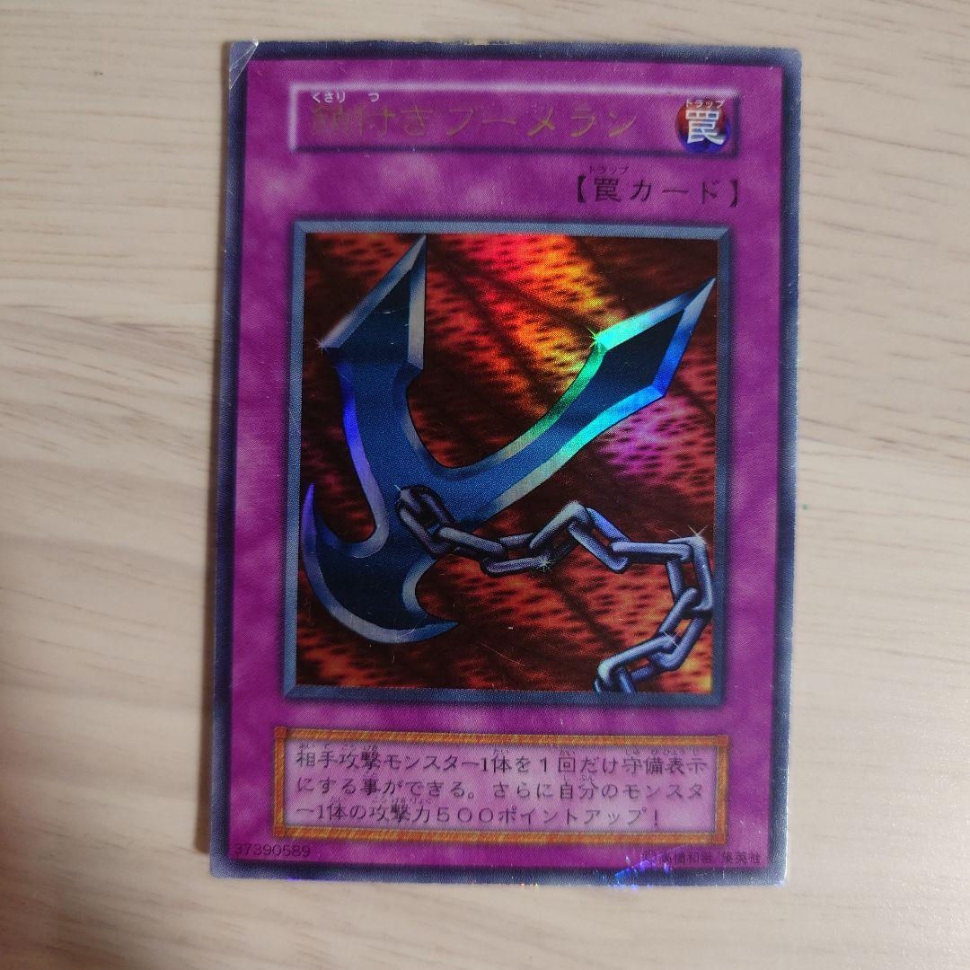 遊戯王 遊戯王カード 鎖付きブーメラン 初期 レア ウルトラ - メルカリ