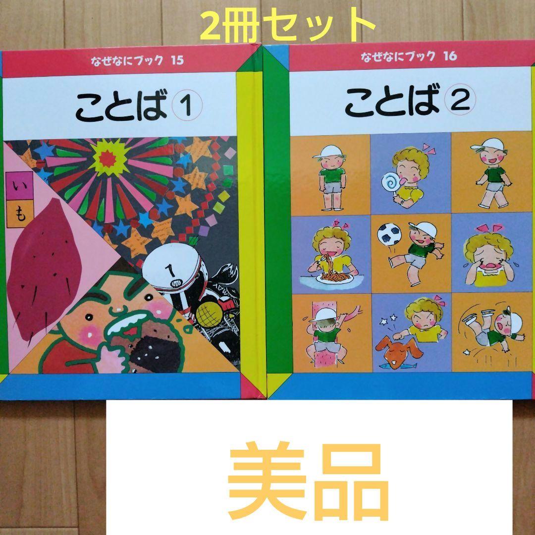 美品】家庭保育園 なぜなにブック ことば - メルカリ