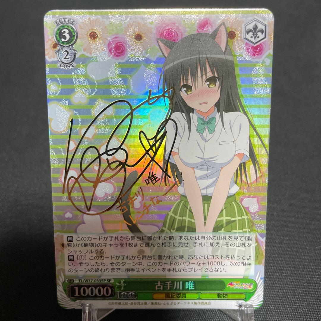 ヴァイスシュヴァルツ　SPサイン　古手川唯　To LOVEる　とらぶる　WS SP 古手川 唯(サイン入り) 販売 | To LOVEる -とらぶる- ダークネス