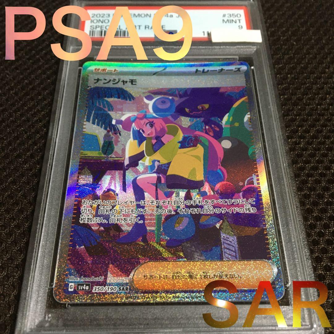 フォローで割引！ ポケモンカード PSA9 ナンジャモ SV4a SAR B - メルカリ