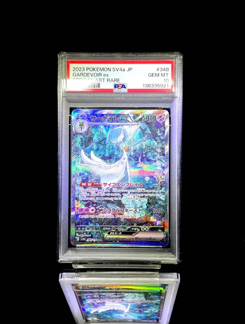 PSA10 サーナイトex sar シャイニートレジャー ポケモンカード サーナイトexSAR(シャイニートレジャー)の買取価格とPSA10の値段