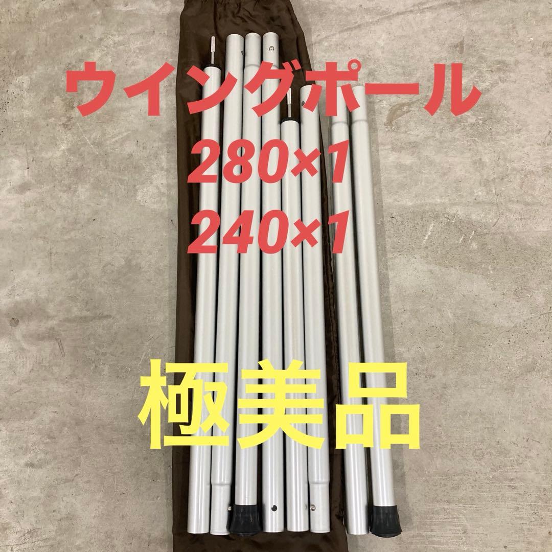 極美品　スノーピーク ウイングポール 280cm 240cm セット 楽天市場】【SALE 20%OFF】スノーピーク ウイングポール 240cm snow