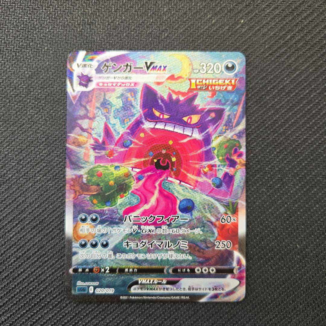 ゲンガーVMAX　SGG SA 020/019 ゲンガーVMAX(SA)【-】{020/019}