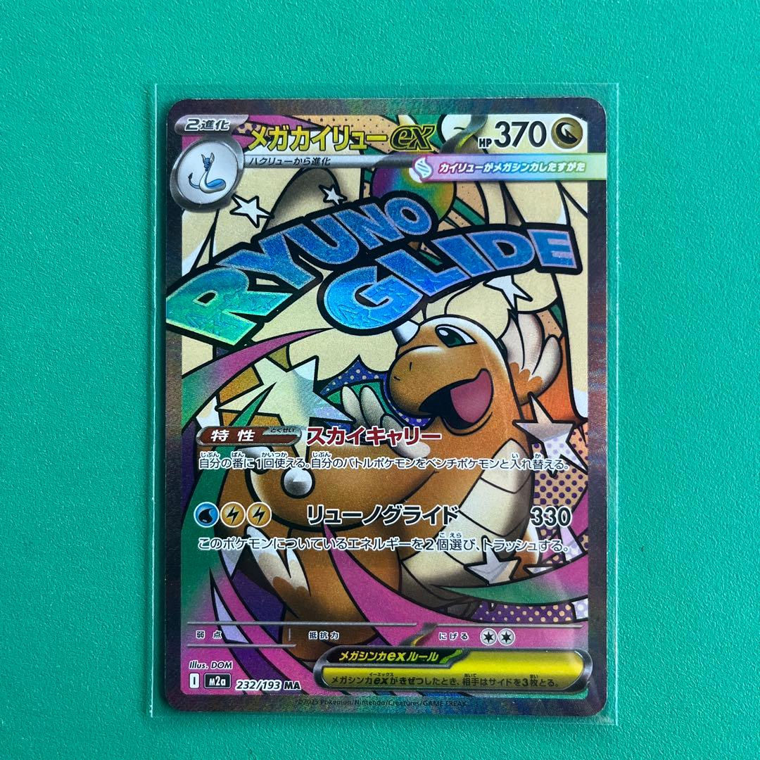 メガカイリューex HP370 232/123 - メルカリ