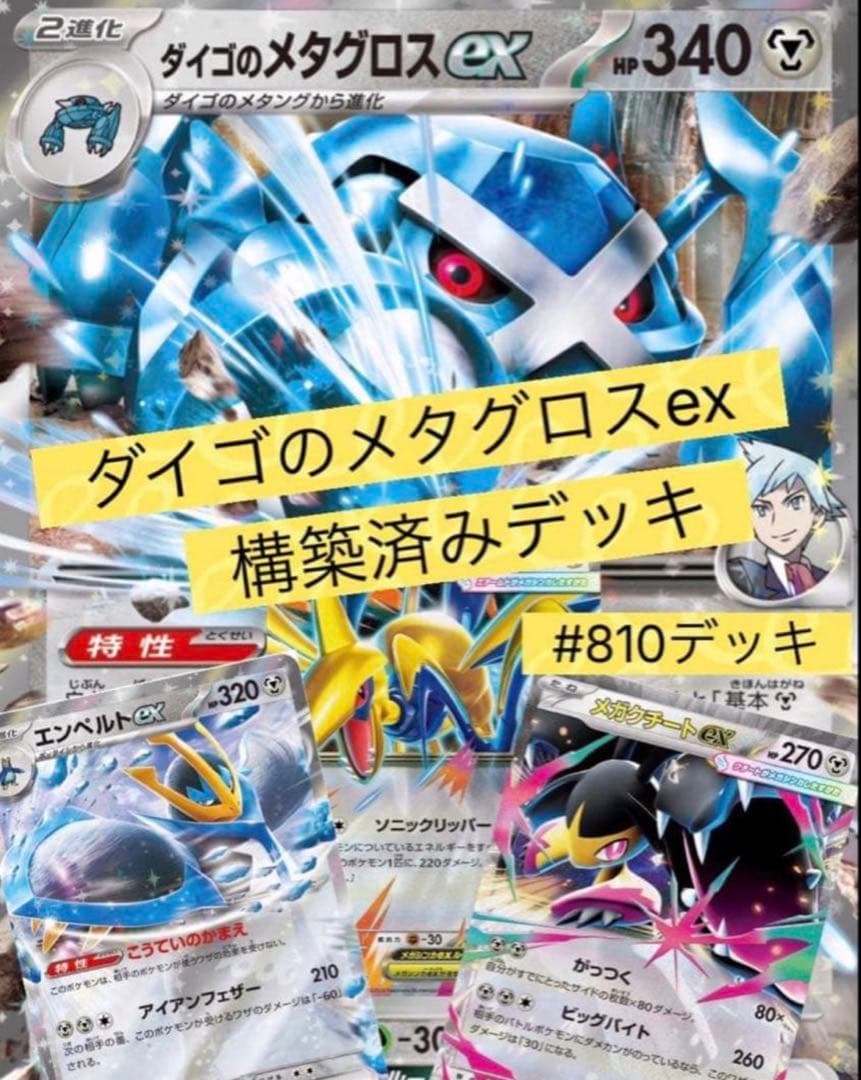 ダイゴのメタグロスex 構築済みデッキ #810 - メルカリ